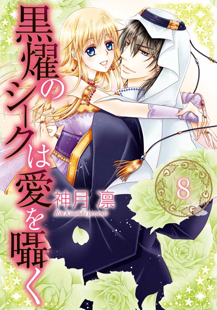 黒燿のシークは愛を囁く 8