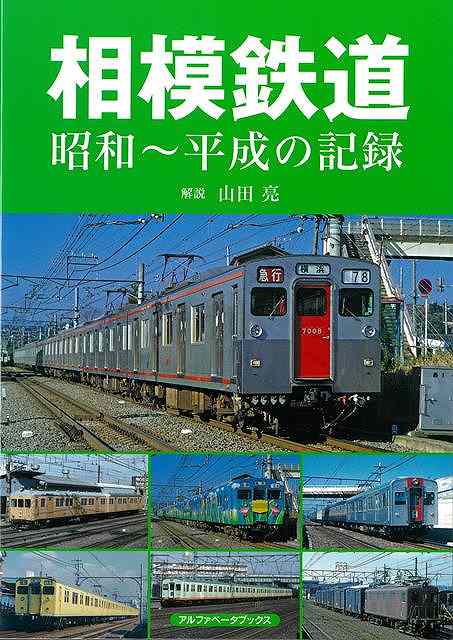 丹沢の山並みを遠景に横浜西口から畑地が残る相模野へ向かう相模鉄道の写真集！！現在の相模鉄道の前身は「神中鉄道」で、戦時下に現在のJR相模線（当時は相模鉄道）に吸収され、終戦直前に東京急行電鉄に委託するなどの試練を経て沿線の開発と設備の改良を進め、首都圏南西部の高速郊外鉄道網の一角を担うまでに成長した。　新横浜線の開業でさらなる躍進を遂げた相模鉄道の懐かしい車両や駅舎の写真が満載の写真集！！