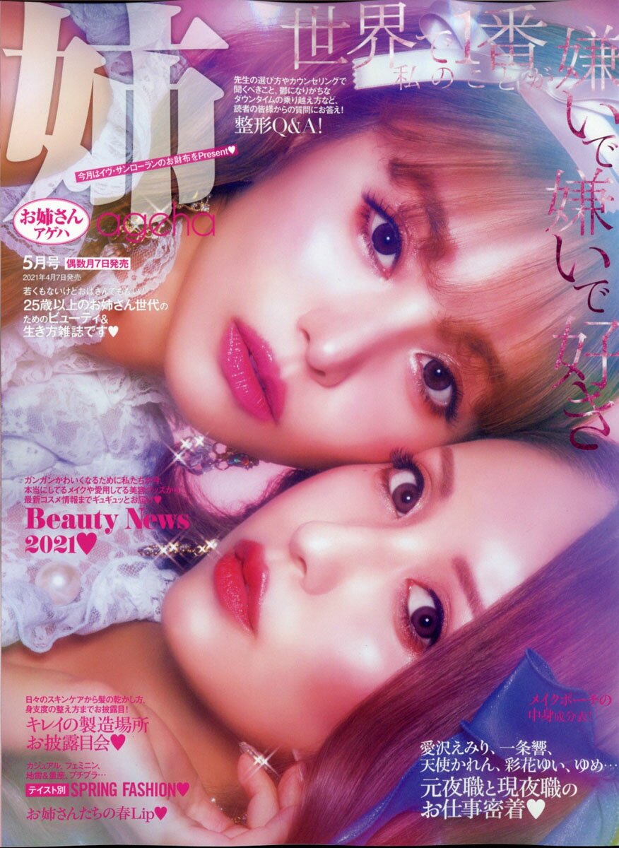 姉ageha アゲハ 21年 05月号 雑誌 レビュー 評価 読書管理 Readee 姉ageha アゲハ 21年 05月号 雑誌 レビュー 評価 読書管理 Readee
