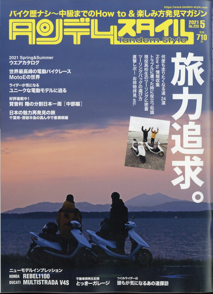 タンデムスタイル 2021年 05月号 [雑誌]