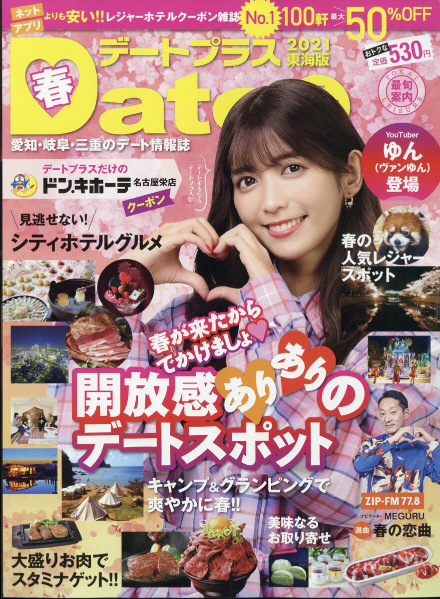デートプラス東海版 2021年 05月号 [雑誌]