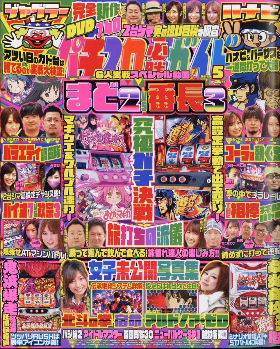 パチスロ必勝ガイド 2021年 05月号 [雑誌]