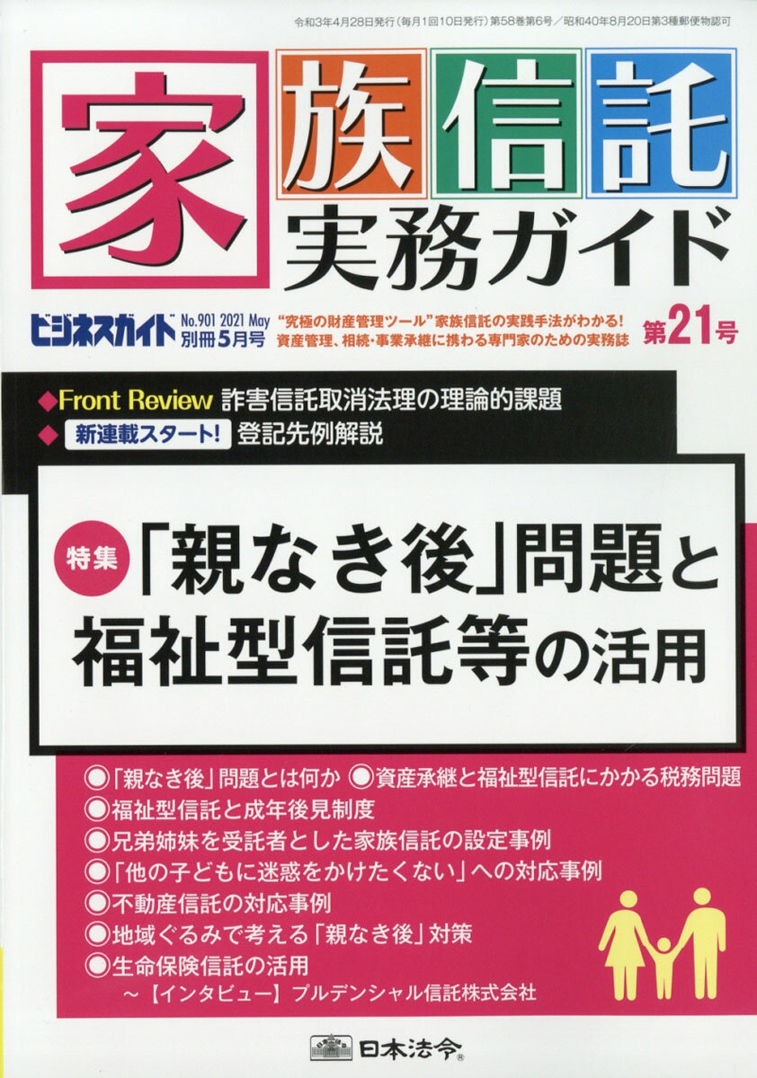 ビジネスガイド別冊 家族信託実務ガイド 第21号 2021年 05月号 [雑誌]