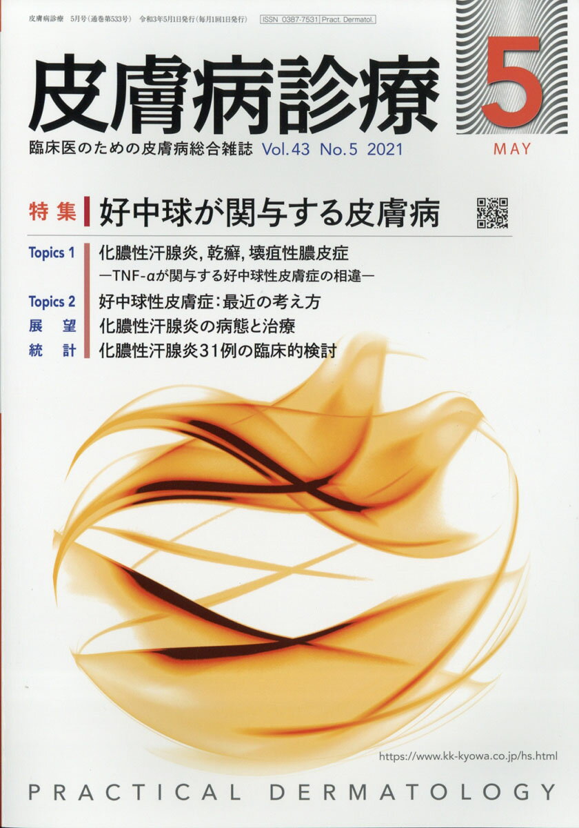皮膚病診療 2021年 05月号 [雑誌]