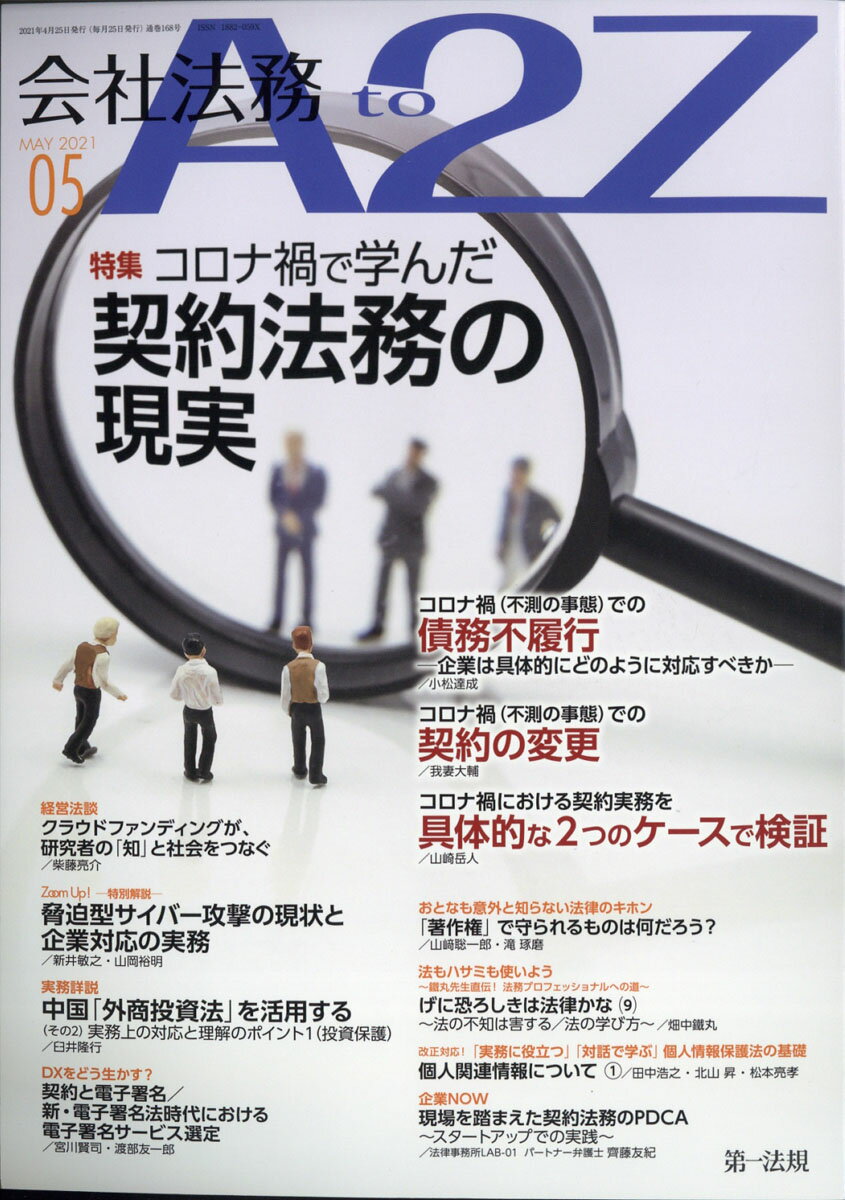 会社法務 A2Z (エートゥージー) 2021年 05月号 [雑誌]