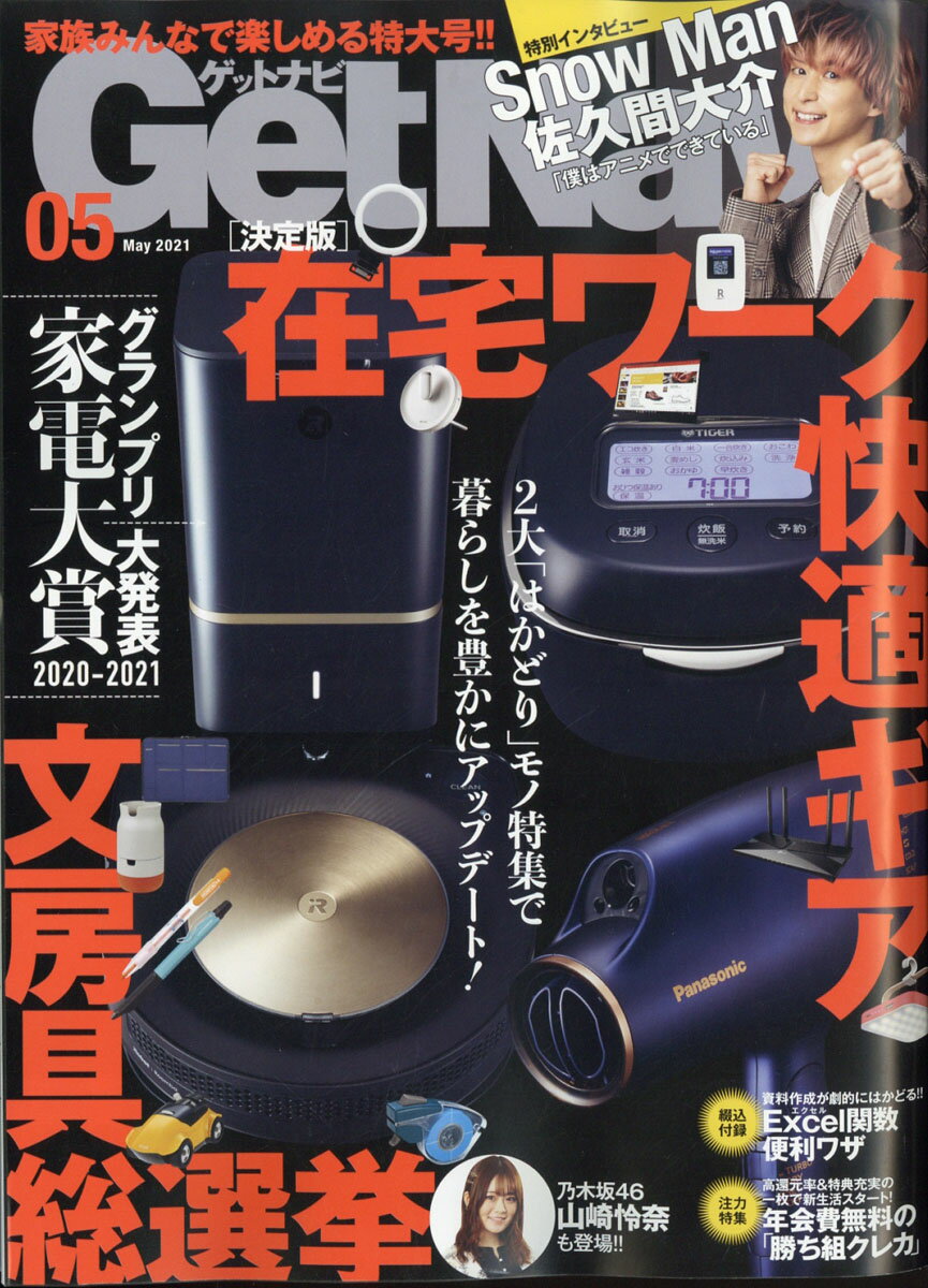 GET Navi (ゲットナビ) 2021年 05月号 [雑誌]