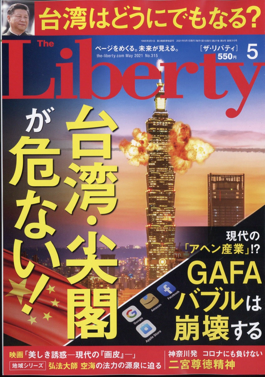 The Liberty (ザ・リバティ) 2021年 05月号 [雑誌]