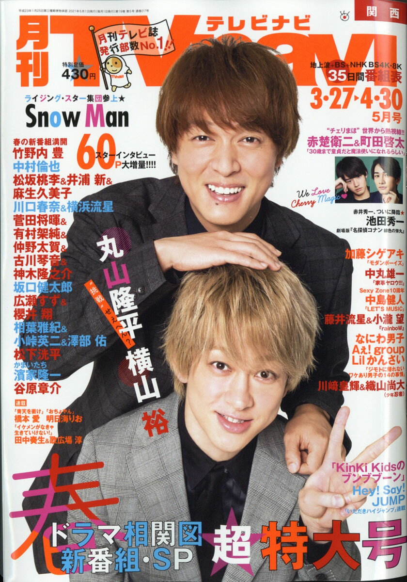 TV navi (テレビナビ) 関西版 2021年 05月号 [雑誌]