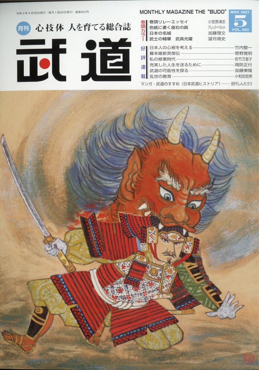 武道 2021年 05月号 [雑誌]