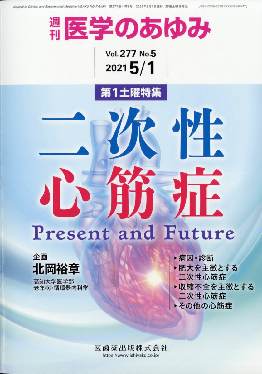 医学のあゆみ 二次性心筋症ーPresent and Future 2021年 277巻5号 5月第1土曜特集[雑誌]