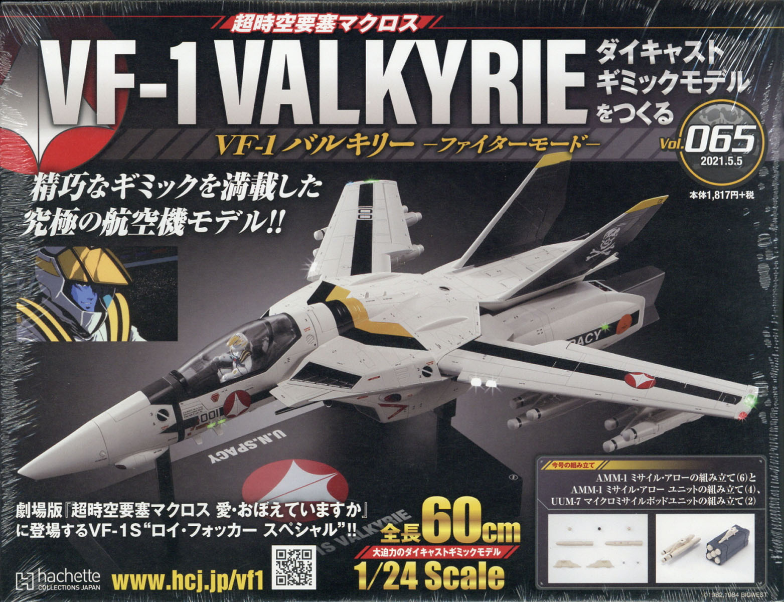週刊 超時空要塞マクロス VF-1 バルキリーをつくる 2021年 5/5号 [雑誌]