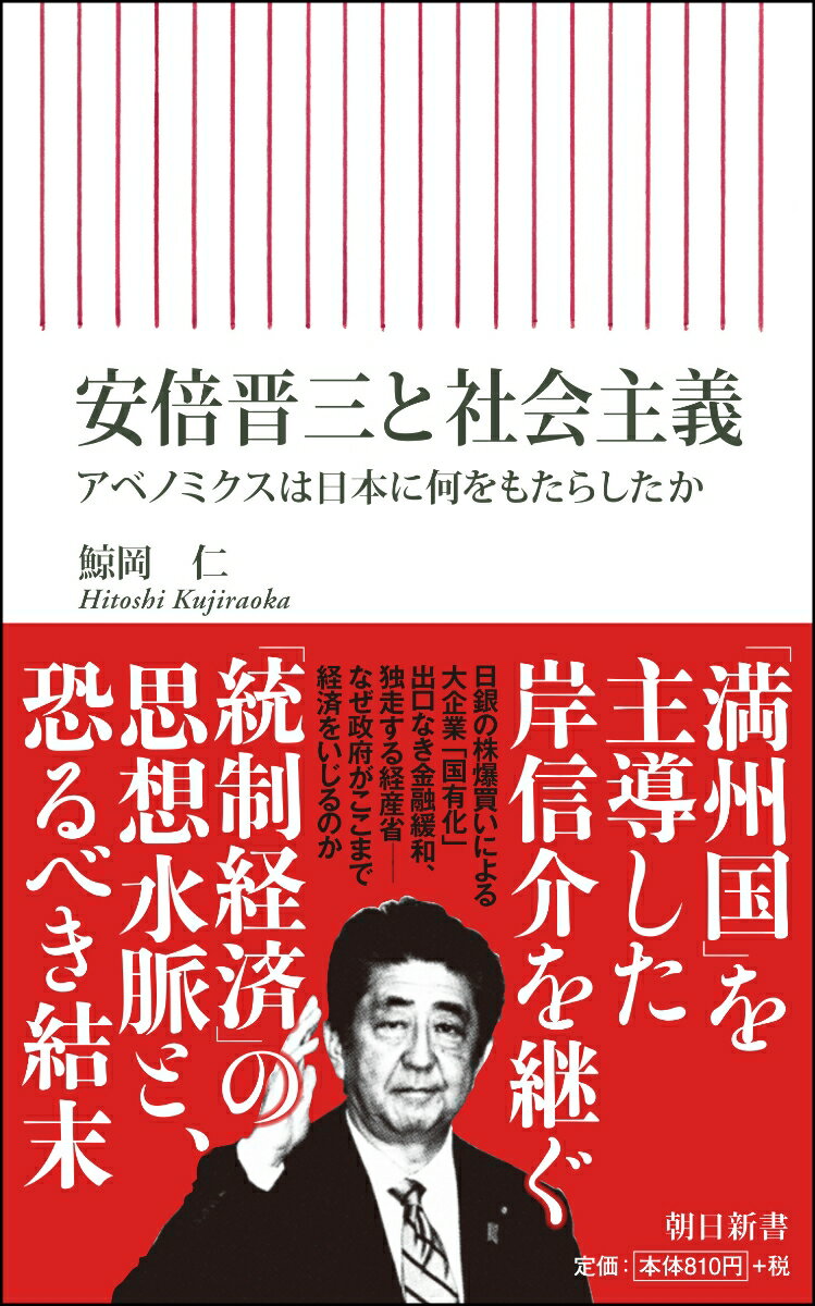 安倍晋三と社会主義 アベノミクスは日本に何をもたらしたか （新書744） 鯨岡仁