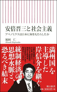 安倍晋三と社会主義　アベノミクスは日本に何をもたらしたか （新書744） [ 鯨岡仁 ]