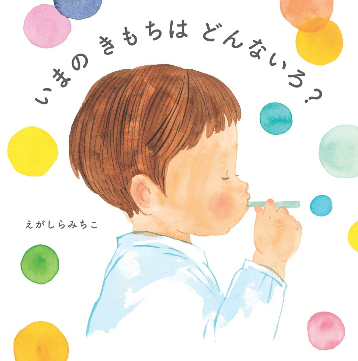 いまの きもちは どんないろ？