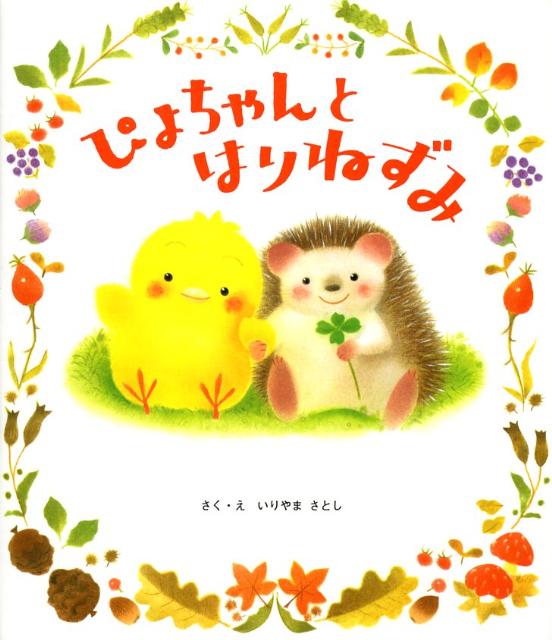 ぴよちゃんとはりねずみ