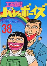 工業哀歌バレーボーイズ（38）