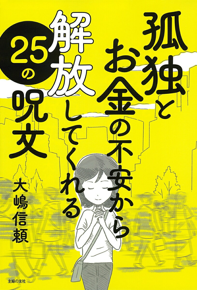 孤独とお金の不安から解放してくれる25の呪文