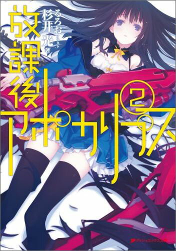 放課後アポカリプス（2）