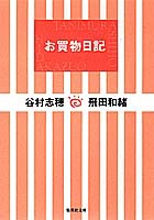 お買物日記