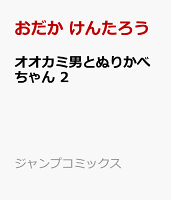 オオカミ男とぬりかべちゃん 2