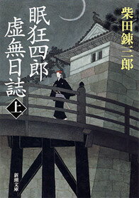 眠狂四郎虚無日誌（上巻）