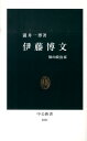 伊藤博文 知の政治家 （中公新書） 瀧井一博