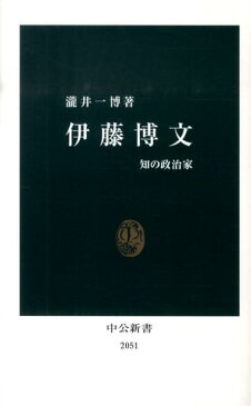 伊藤博文 知の政治家 （中公新書） [ 瀧井一博 ]