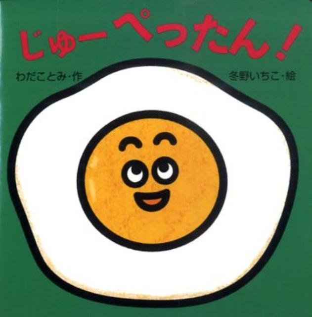 じゅーぺったん！