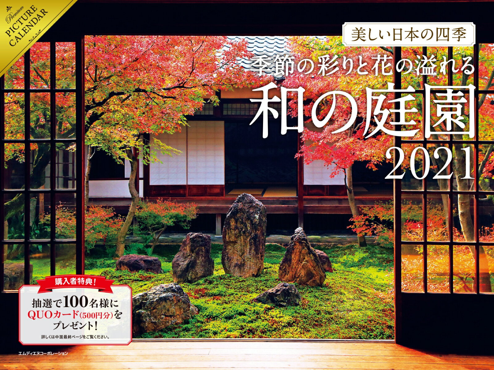 美しい日本の四季〜季節の彩りと花の溢れる和の庭園〜カレンダー（2021）