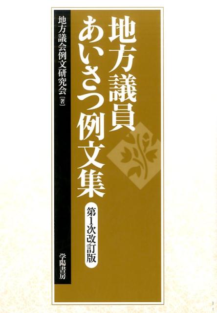 地方議員あいさつ例文集第1次改訂版 地方議会例文研究会