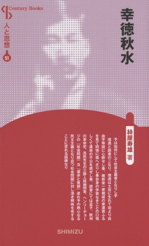 【謝恩価格本】人と思想 51 幸徳秋水