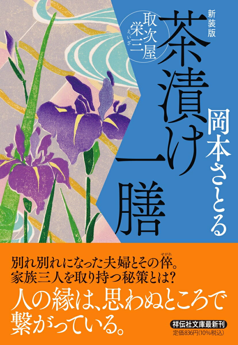 茶漬け一膳 取次屋栄三 ＜新装版＞ 祥伝社文庫 [ 岡本さとる ]