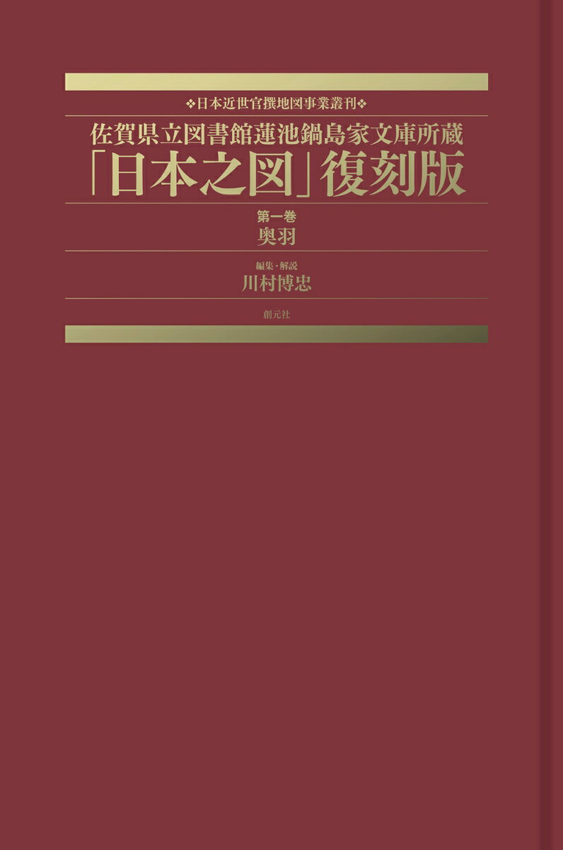 佐賀県立図書館蓮池鍋島家文庫所蔵「日本之図」復刻版 第一巻