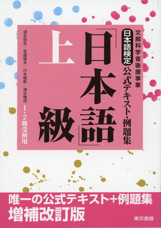 日本語検定公式テキスト 例題集 「日本語」上級 増補改訂版 安達 雅夫