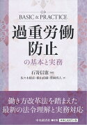 過重労働防止の基本と実務