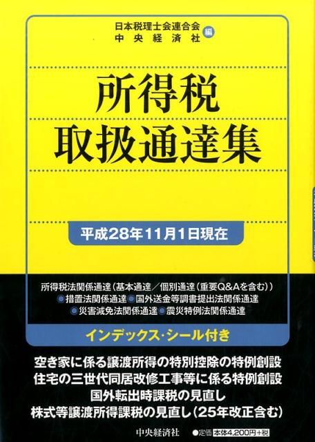 所得税取扱通達集〈平成28年11月1日現在〉
