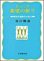 ジュニア希望の祈り