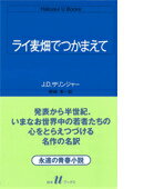 ライ麦畑でつかまえて