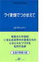 ライ麦畑でつかまえて （白水Uブックス） 