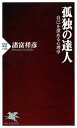 孤独の達人 自己を深める心理学 （PHP新書） [ 諸富 祥彦 ]