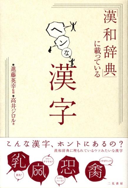 「漢和辞典」に載っているヘンな漢字