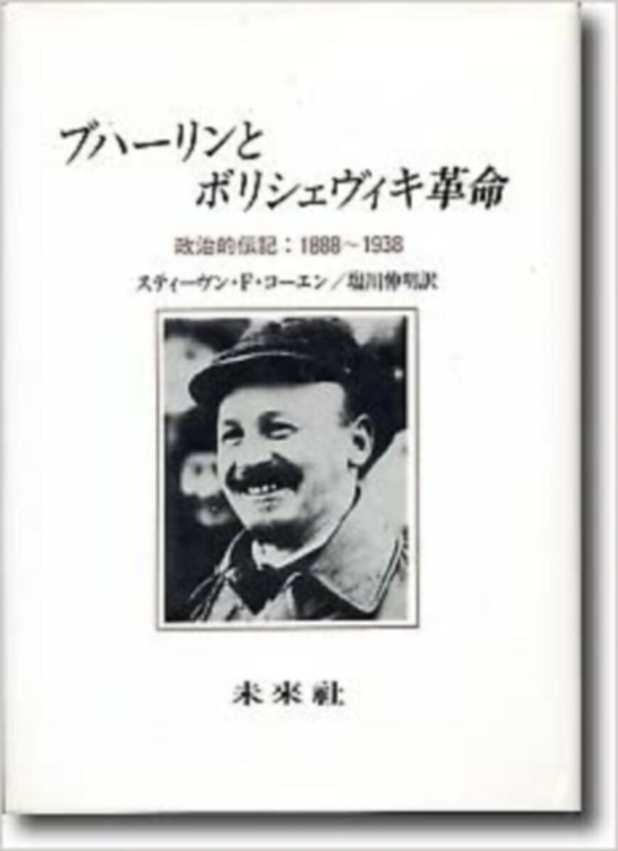 ブハーリンとボリシェヴィキ革命 政治的伝記：1888年ー1938年 [ コーエン，S．F． ]