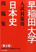 早稲田大学入試対策用日本史問題集第2版