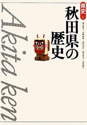 秋田県の歴史第2版 （県史） [ 塩谷順耳 ]