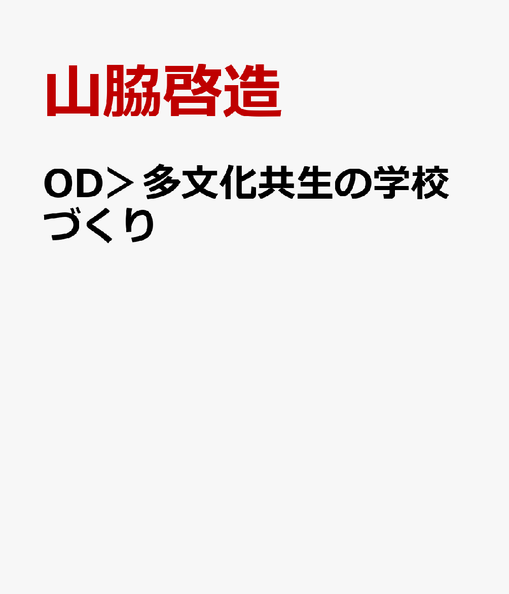 OD＞多文化共生の学校づくり