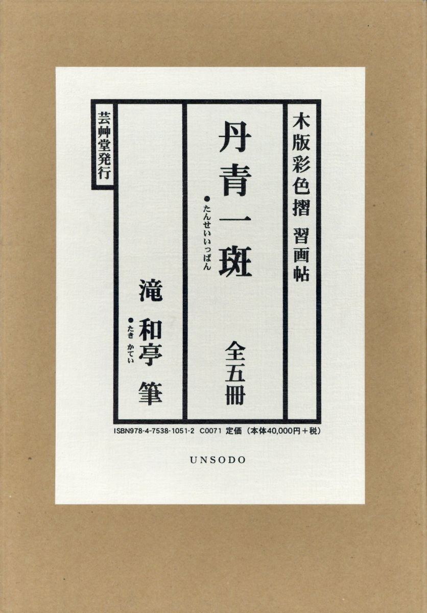丹青一斑（全五冊セット）