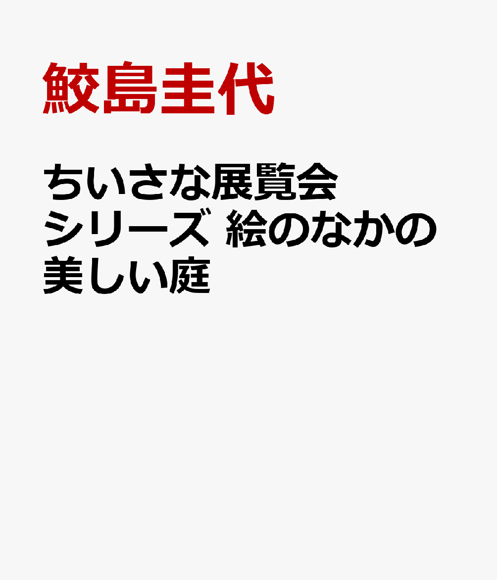 ちいさな展覧会シリーズ 絵のなかの美しい庭