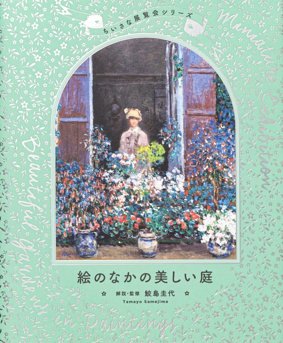 ちいさな展覧会シリーズ 絵のなかの美しい庭