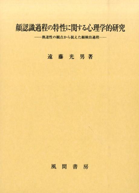 顔認識過程の特性に関する心理学的研究
