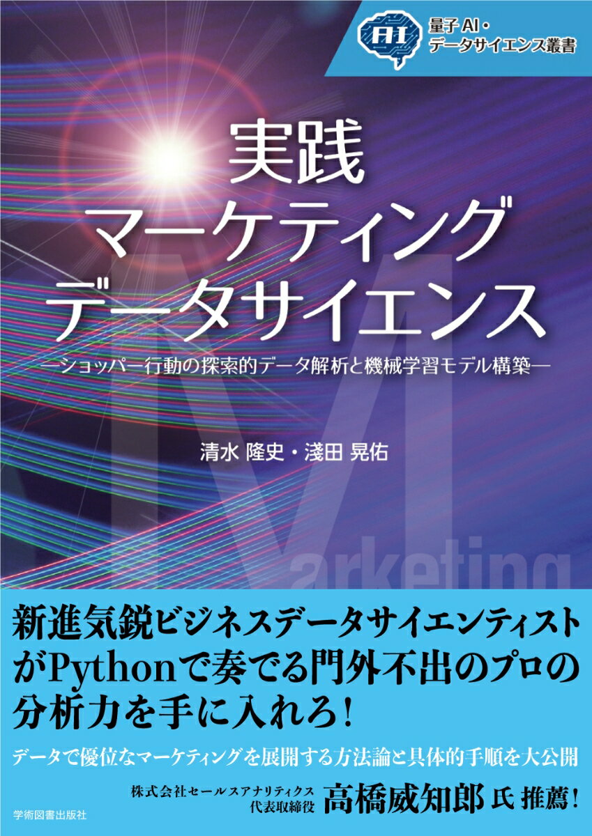 実践 マーケティングデータサイエンス ショッパー行動の探索的データ解析と機械学習モデル構築 （量子AI・データサイエンス叢書） [ 清水　隆史 ]